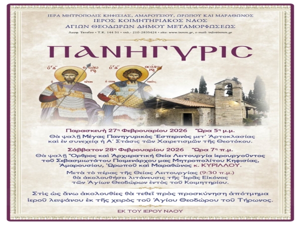 Πανήγυρις Ἱεροῦ Κοιμητηριακοῦ Ναοῦ Ἁγίων Θεοδώρων Μεταμορφώσεως