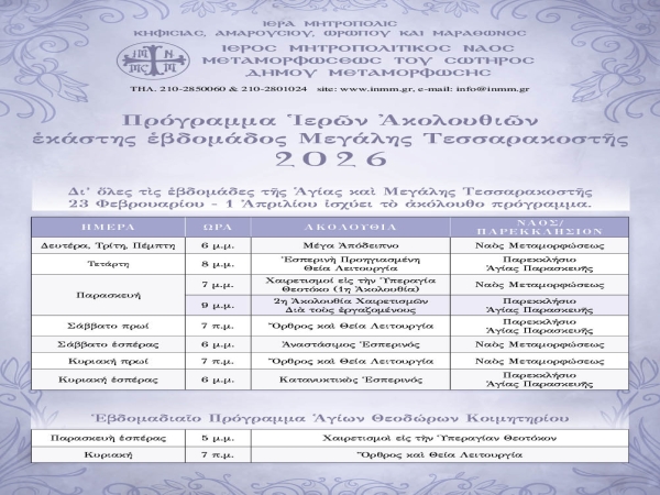 Πρόγραμμα Ἱερῶν Ἀκολουθιῶν τῆς Μεγάλης Τεσσαρακοστῆς 2026