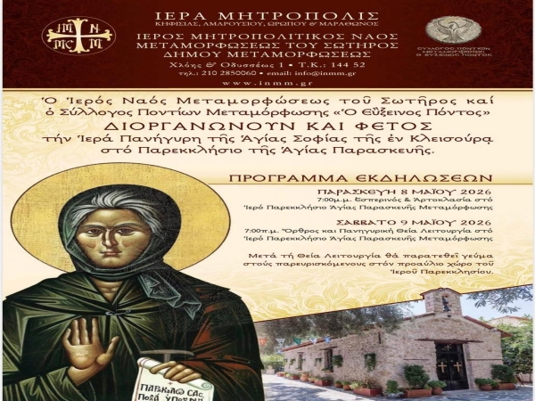 Ἱερὰ Πανήγυρις Ἁγίας Σοφίας τῆς ἐν Κλεισούρᾳ