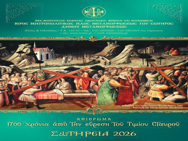 Πρόγραμμα Σωτηρείων 2026