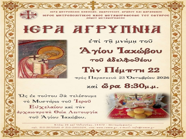 Ἱερὰ Ἀγρυπνία ἐπί τῇ μνήμῃ τοῦ Ἁγίου Ἰακώβου τοῦ Ἀδελφοθέου 22 πρός 23 Ὀκτωβρίου 2026