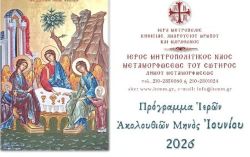 Πρόγραμμα Ἱερῶν Ἀκολουθιῶν Ἰουνίου 2026
