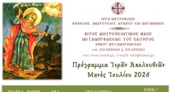 Πρόγραμμα Ἱερῶν Ἀκολουθιῶν Ἰουλίου 2026